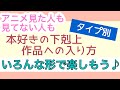 タイプ別　本好きの下剋上への入り方