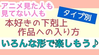 タイプ別　本好きの下剋上への入り方