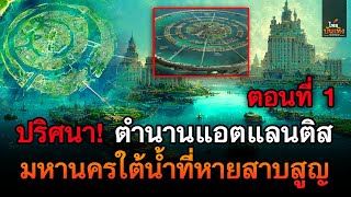 ไทยบันเทิง : ปริศนา ตำนานแอตแลนติส มหานครใต้น้ำที่หายสาบสูญ (ตอนที่ 1 )