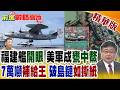 福建艦"開眼"空警600鎖萬里!7萬噸"補給王"出海破島鏈 美軍遠洋優勢遭挑戰!【前進戰略高地】精華版‪@全球大視野Global_Vision