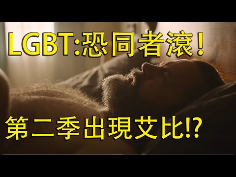 【Ben玩邊聊】「恐同」跟 LGBT 隔空互嗆：《最後生還者》真人影集只因出現同性戀角色就被炎上🔥🔥🔥 艾比將在第二季登場！？🦍🦍🦍