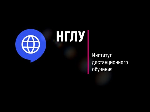 Институт дистанционного обучения. НГЛУ. Прием 2020.