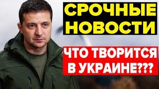 УЖАС! ВЫГЛЯНИТЕ В ОКНО! ЧТО ТВОРИТСЯ В УКРАИНЕ УЖЕ ЦЕЛУЮ НЕДЕЛЮ