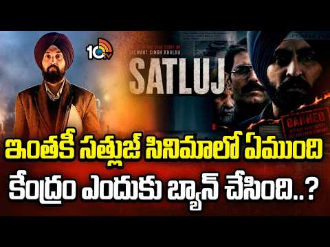ఇంతకీ సత్లుజ్ సినిమాలో ఏముంది.. కేంద్రం ఎందుకు బ్యాన్ చేసింది..? | Truth Behind the 'Satluj' Ban - 10TVNEWSTELUGU