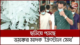 দাম বেশী হওয়ায় ঝুকছে উচ্চবিত্তের সন্তানরা । Cristal Meth | Drugs | Channel 24