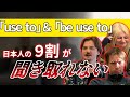 【要注意】日本人が間違えやすい「used to」と「be used to」の決定的な違い!
