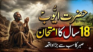 Hazrat Ayyub (A.S) Ke Sabar Ki Hairat Angez Kahani | 18 Saal Ka Imtihan | Hindi/Urdu Story 