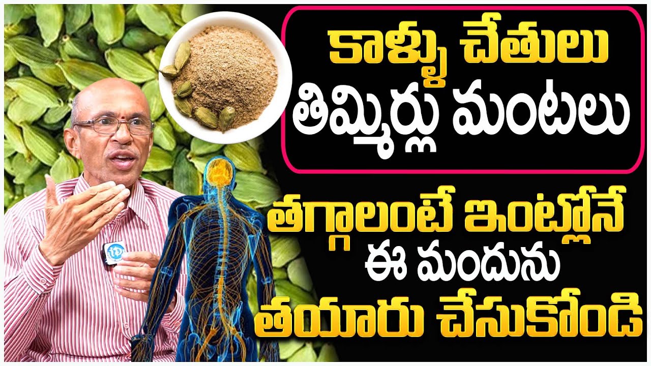 కాళ్ళు చేతులు తిమ్మిర్లు మంటలు తగ్గే మందు || Dr Madhusudana Sharma Best Remedy For Nervous Weakness