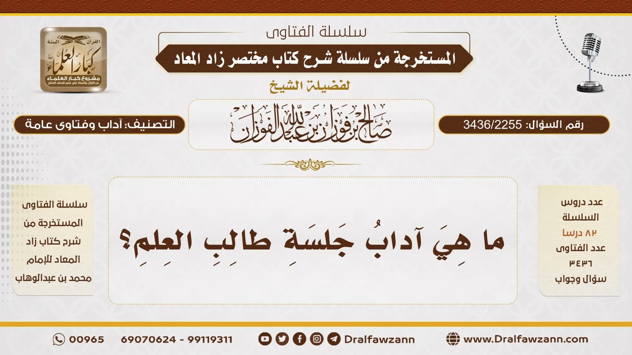 [3436/2255] من آداب جلوس طالب العلم بين يدي معلمه - الشيخ صالح الفوزان