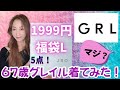 【グレイル】📦💕福袋1,999円開封動画✨67歳がgrl着てみたよ👵✌️♪【GRL福袋】