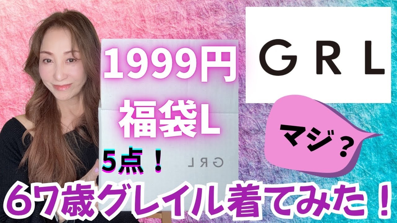 【グレイル】📦💕福袋1,999円開封動画✨67歳がgrl着てみたよ👵✌️♪【GRL福袋】