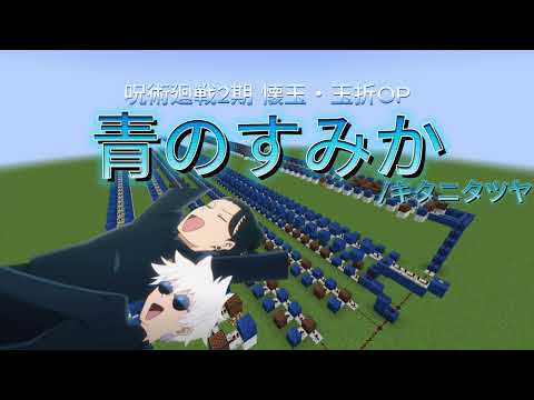 「青のすみか(呪術廻戦2期懐玉・玉折OP)/キタニタツヤ」マインクラフト演奏