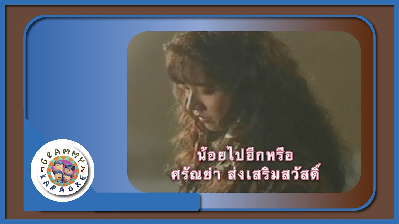 คาราโอเกะ น้อยไปอีกหรือ - ศรัณย่า ส่งเสริมสวัสดิ์