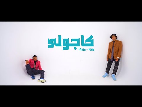 مهرجان كاجولو النسخه الاصليه موزه ومزيكا