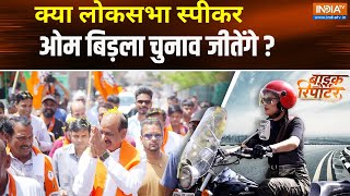Bike Reporter :  कोटा का मुद्दा क्या है...वोट किधर जा रहा है ? Kota Loksabha Seat | Rajasthan