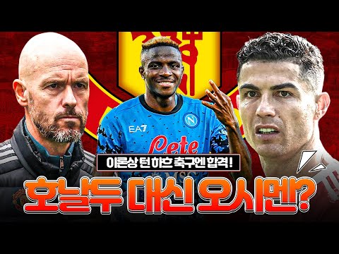 [방구석토크] 맨유, 호날두 대체자로 <strong>오시멘</strong> 관심?? 이거 혹시 모른다..???