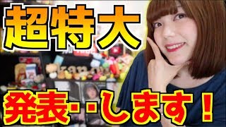 【大きな決断】9月から私のチャンネルの内容が変わります‥！！