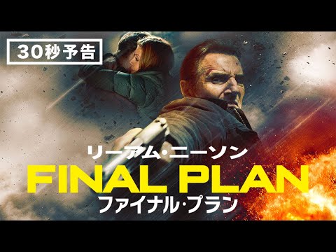 2021年7月16日公開『ファイナル・プラン』予告編30秒