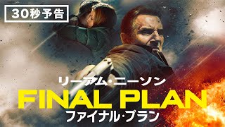 リーアム・ニーソン直筆サイン入り2Lサイズ写真…ファイナル・プラン