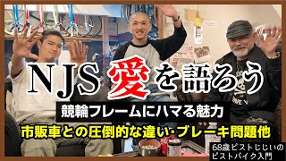 NJSを好きすぎる理由』他のピストとどう違う？足あたって怖い