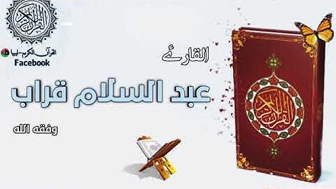 تلاوة طيبة للقارئ عبد السلام قراب وفقه الله