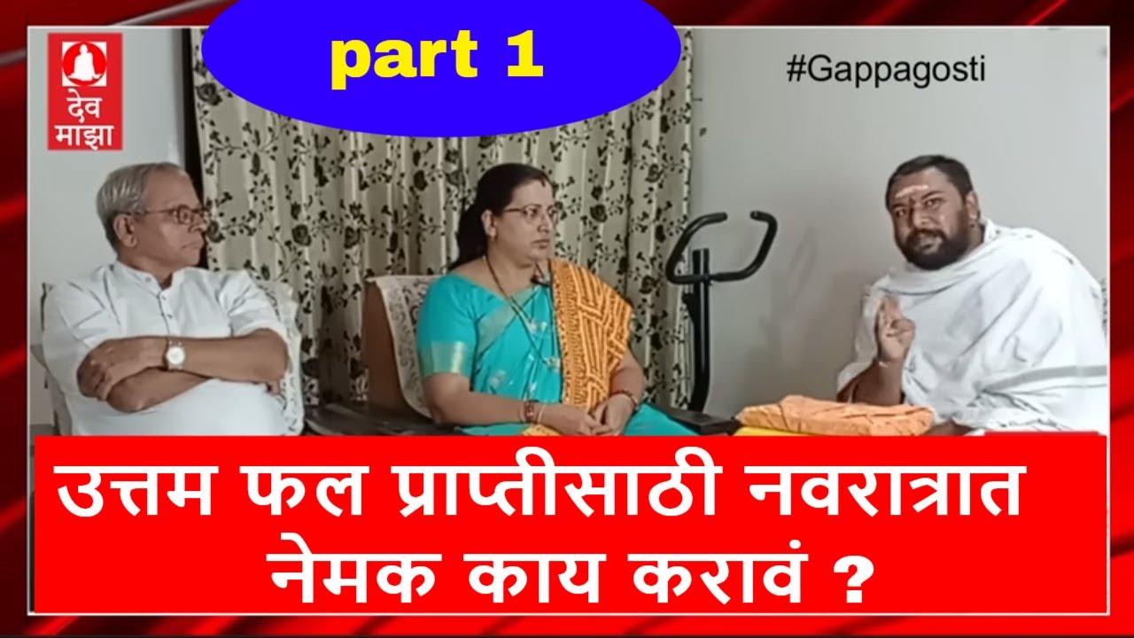 उत्तम फल प्राप्तीसाठी नवरात्रात नेमक काय करावं ? part 1 #gappagosti #devmaza #देवमाझा #navratri