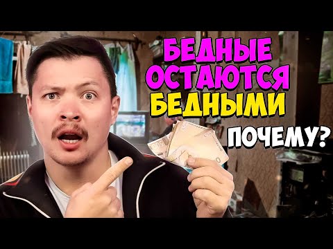 Почему бедные остаются бедными? 2 ловушки бедности