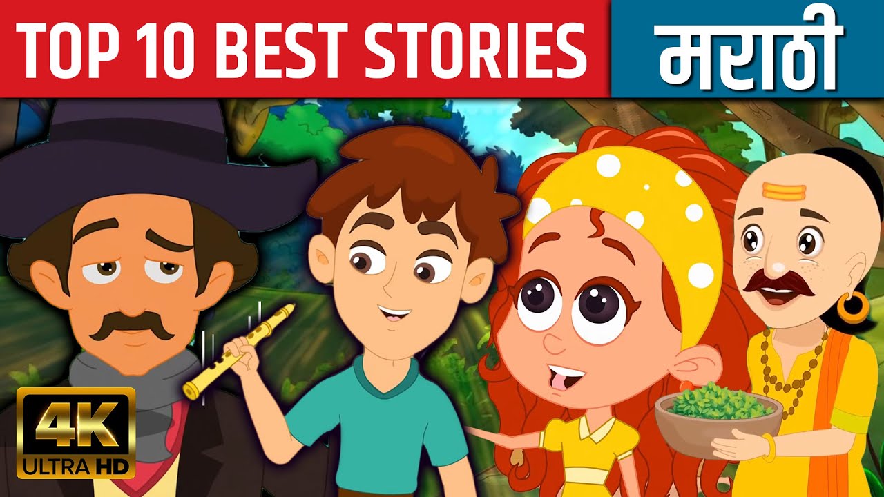 Top 10 Best Stories - Marathi Goshti गोष्टी | Marathi Story | Chan Chan  Goshti | Ajibaicha Goshti - YouTube