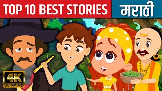 Top 10 Best Stories - Marathi Goshti गोष्टी | Marathi Story | Chan Chan Goshti | Ajibaicha Goshti
