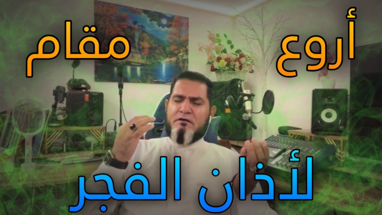 اروع مقام لأذان الفجر ، عبدالسميع الشيخ