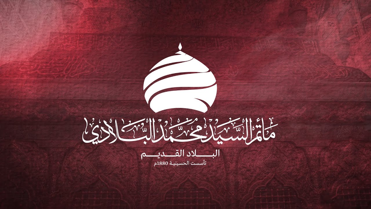 مأتم السيد محمد البلادي | السيد فيصل الطالبي | المجلس الحسيني الاسبوعي | 1445هـ