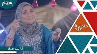 فاطمة عيد - أنا بنت عمك 