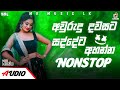 Awrudu Fun Dance Dj Nonstop 2024 | New Sinhala Awrudu dj nonstop | Aurudu Dj Nonstop| Dance party dj