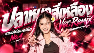 Let's get rowdy, members!!🔥🎉 YELLOW CLIMBING PERCH EDM REMIX | Namthip Kusuma |🔥🎉 [Audio Team Uni...