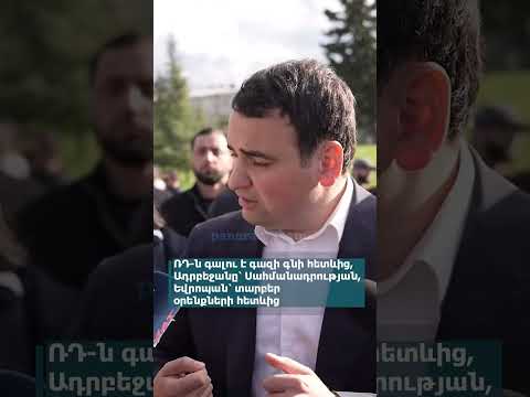 ՌԴ-ն գալու է գազի գնի, Ադրբեջանը՝ Սահմանադրության, Եվրոպան՝ տարբեր օրենքների հետևից