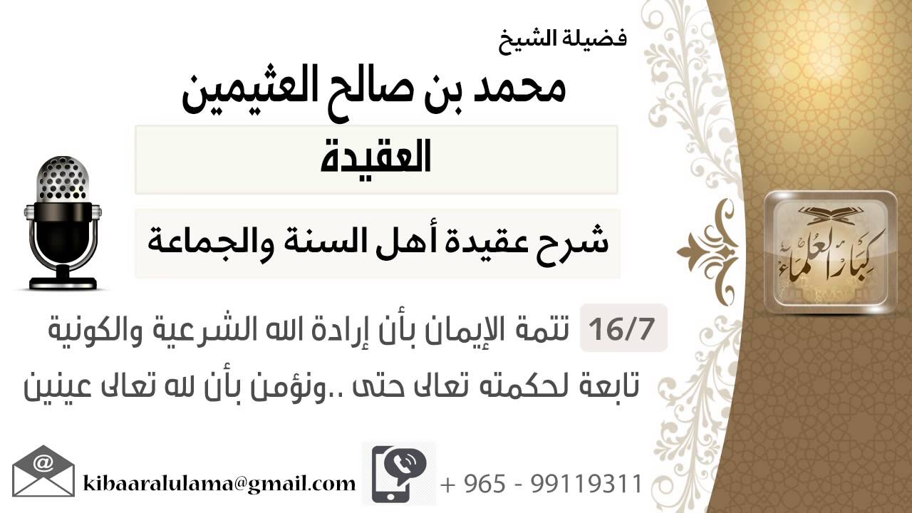 07 تتمة الإيمان بأن إرادة الله الشرعية والكونية تابعة لحكمته تعالى حتى ونؤمن بأن لله تعالى عينين