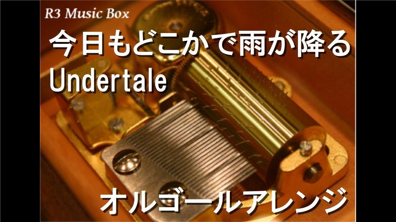 今日もどこかで雨が降る/Undertale【オルゴール】 - YouTube
