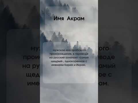 Значение имени Акрам #мусульманскиеимена #мужскиеимена