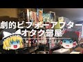 【劇的ビフォーアフター第1弾】：オタクの汚部屋を『趣味を活かして』おしゃれに大改造！｜【趣味部屋ルームツアー】