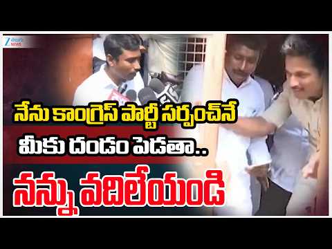 Congress Party Sarpanch | నేను కాంగ్రెస్ పార్టీ సర్పంచ్‌నే మీకు దండం పెడతా..నన్ను వదిలేయండి | Zee - ZEE24TELUGUNEWS