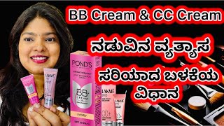 BB cream V/S CC cream ಸರಿಯಾದ ಬಳಕೆ ವಿಧಾನ #nomakeuplook#makeuptutorial #makeuptips #makeupartist