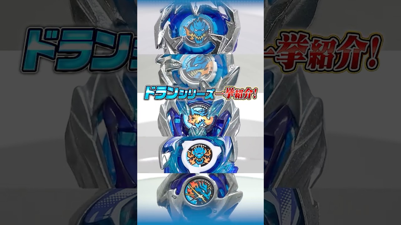 BEYBLADE X】ドランシリーズ ベイブレード一挙紹介 - YouTube