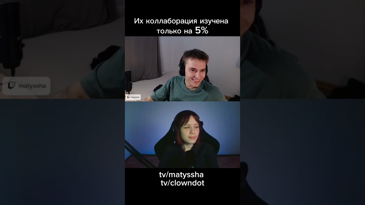 Записываемся на коллаборации, девочки tv/matyssha tv/clowndot 