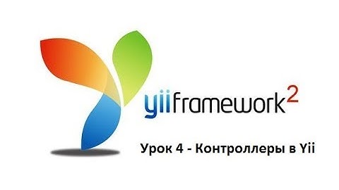 4 Контроллеры в Yii