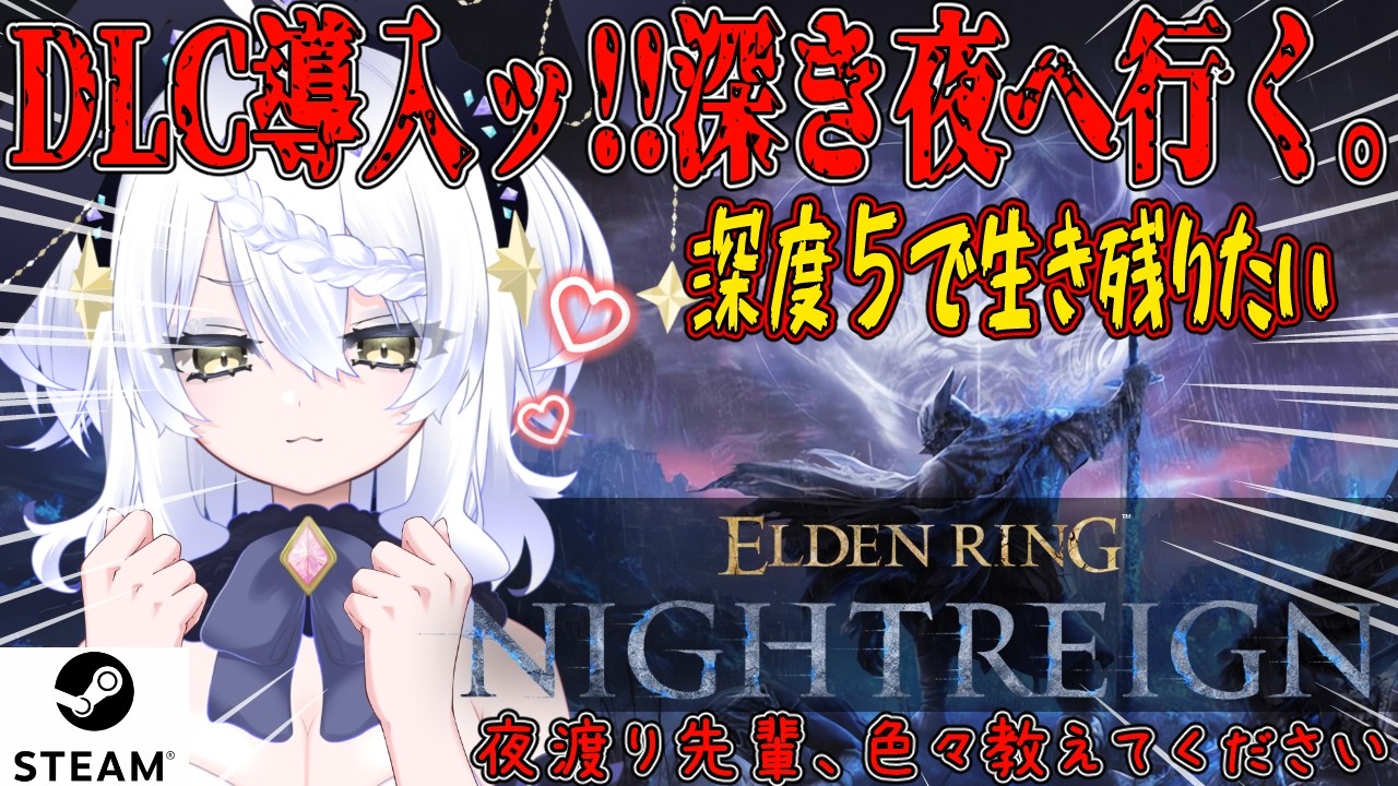 【ELDEN RING NIGHTREIGN】昼活 DLC導入しました。君たちはどう深度5で生きるのか? ★STEAM版★ 参加してくれても、教えてくれても嬉しい。【エルデンリング ナイトレイン】