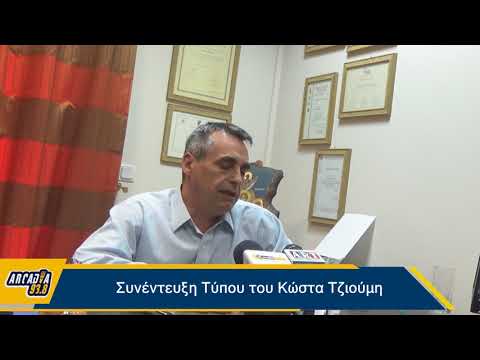 Arcadia938.gr: Συνέντευξη Τύπου
