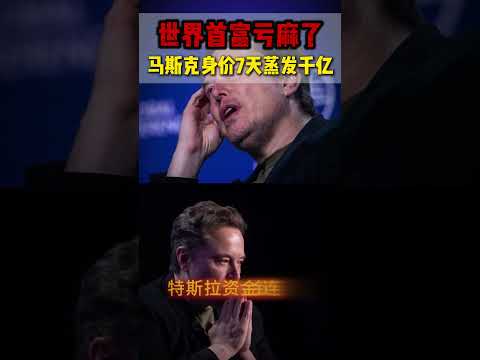 马斯克完了!身价暴跌,7天跌去几千亿美金,马上要告别首富的宝座了 马斯克 musk tesla spacex