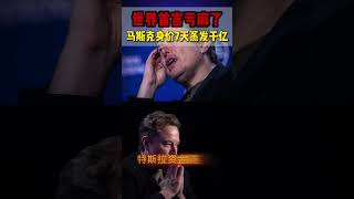 马斯克完了！身价暴跌，7天跌去几千亿美金，马上要告别首富的宝座了 #马斯克 #musk #tesla #spacex