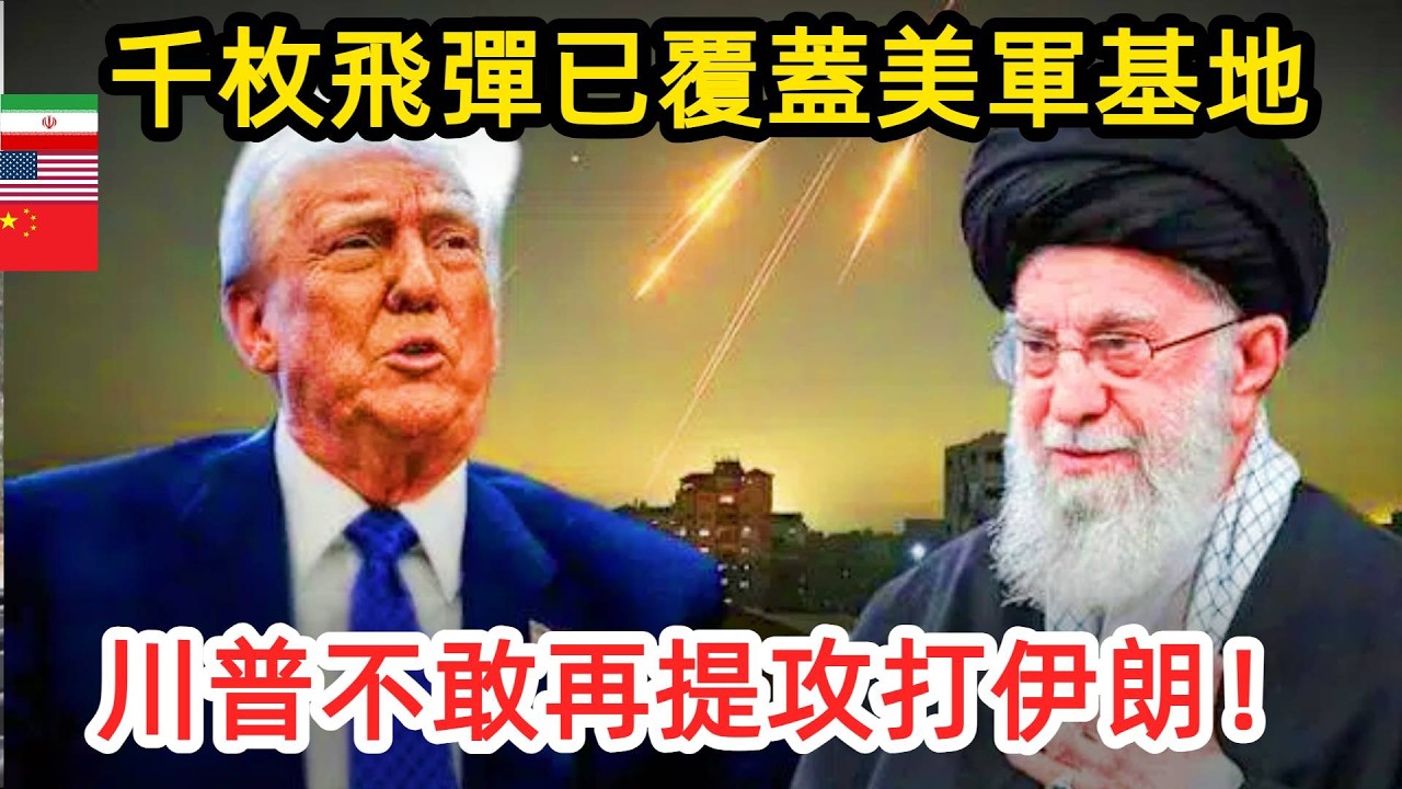 川普不敢再提攻打伊朗了？千枚飛彈已覆蓋美軍中東基地｜美國這仗沒法打！ 