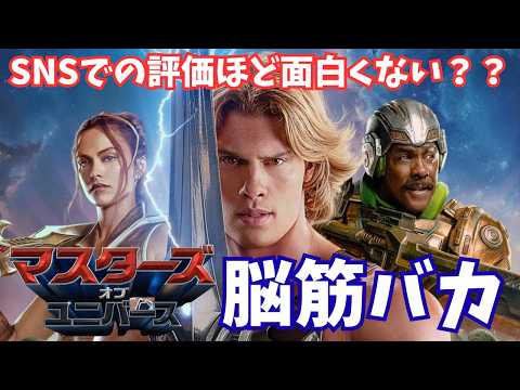 Is the movie "Masters of the Universe" actually as good as people say? [Movie Review, Analysis, B...